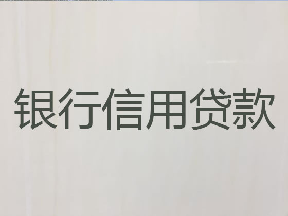 枣庄正规贷款公司-信用贷款
